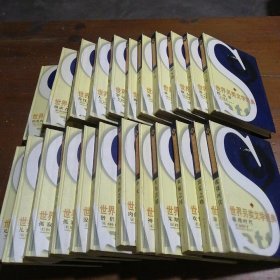 世界另类文学经典（21卷合售）[法]左拉  著；林德煌  译北京银冠电子出版公司