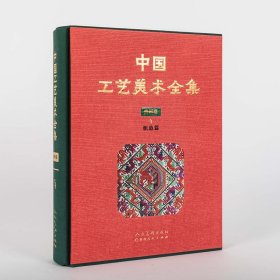 中国工艺美术全集(贵州卷4织造篇)(精)