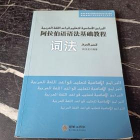 阿拉伯语语法基础教程（词法）（上二册）