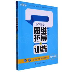 小学数学思维拓展与训练(四年级)