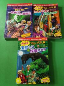 升级版冒险小虎队:鬼船之谜惊魂恐龙岛、空中伸来夺魂手绑架木乃伊、超级成长版冒险小虎队一张被幽灵纠缠的旧照片 带三张解密卡 3本合售
