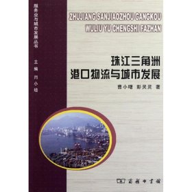 【正版书籍】新书--服务业与城市发展丛书：珠江三角洲港口物流与城市发展