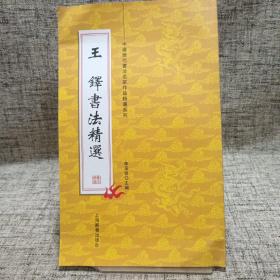 王铎书法精选 中国历代书法名家作品精选系列