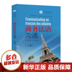 【正版新书】商务法语沟通(上册)