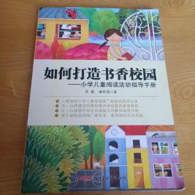 如何打造书香校园：小学儿童阅读活动指导手册