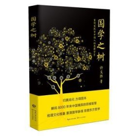 国学之树(重新发现古中国人的思维智慧) 9787570213375 许文胜 长江文艺出版社有限公司