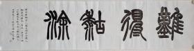 难得糊涂，篆书书法作品。