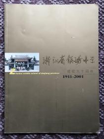 浙江省镇海中学建校九十周年（1911—2001）