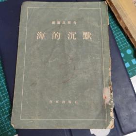海的沉默