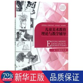 美术教育理论与辅导 教学方法及理论 肖弋,曾小红 主编