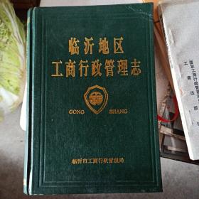 临沂地区工商行政管理志