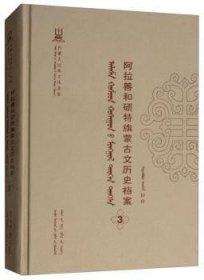 阿拉善和硕特旗蒙古文历史档案(第三卷) 吴团英 9787555503927 远方出版社