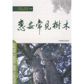 【正版书籍】惠安常见树木