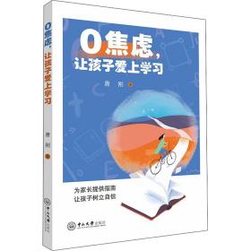 保正版！0焦虑,让孩子爱上学习9787306071293中山大学出版社唐刚