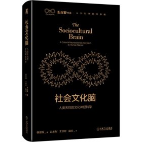 社会文化脑 人类天性的文化神经科学 9787111728085 韩世辉 机械工业出版社