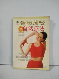 骨质疏松的自然疗法