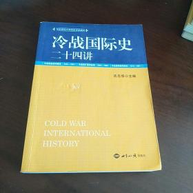 冷战国际史二十四讲