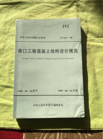 中华人民共和国行业标准港口工程混凝土结构设计规范:JTJ 267-98
