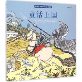童话王国 9787550261563 (韩)金智珉 著;陈尔傅 译 北京联合出版公司