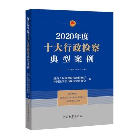 2020年度十大行政检察典型案例 9787510224133 最高人民检察院 中国检察出版社