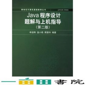 Java程序设计题解与上机指导辛运帏温小艳蒋慧科清华大学9787302138525
