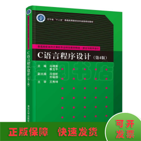 C语言程序设计(算法与程序设计第4版普通高校本科计算机专业特色教材精选)