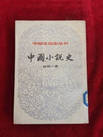 中国小说史 下册
