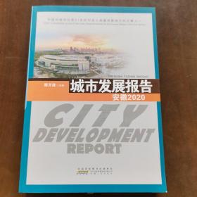 安徽202城市发展报告