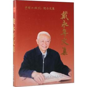 戴永年文集戴永年中国标准出版社