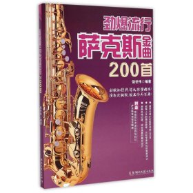 劲爆流行萨克斯金曲200首 9787540465759