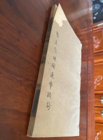 稀见，光绪精刻本《楞严经势至念佛圆通章疏钞》一册全，前有正文一卷，后有天台宗五祖灌顶法师注释两卷。