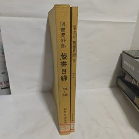 图书资料部藏书目录【1985--1988,1989--1991】两册合售 馆藏 大16开】