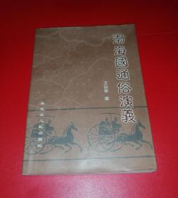 渤海国通俗演义（仅印1000册，作者签名钤印本）！！！！！！