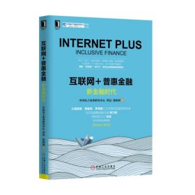 【正版书籍】互联网+普惠金融：新金融时代