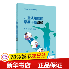 保正版！儿童认知发育早期干预图解9787117331463人民卫生出版社肖政辉,胡继红