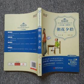 朝花夕拾（珍藏版 无障碍阅读）/语文新课标课外阅读丛书