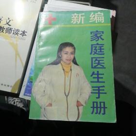 新编家庭医生手册