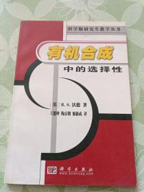 有机合成中的选择性