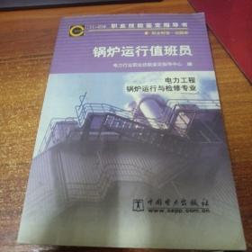锅炉运行值班员