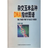 全新正版杂交玉米品种DNA指纹图谱9787801677402