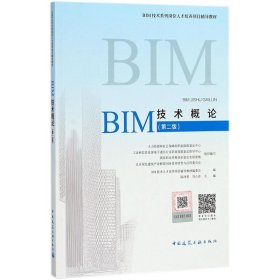 【正版书籍】BIM技术概论第二版