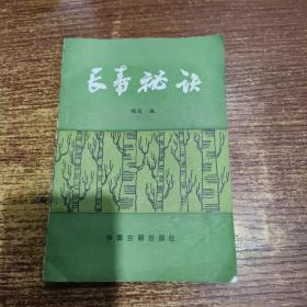 长寿秘诀