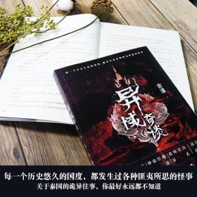 异域奇谈 泰国卷 中国科幻,侦探小说 古潼 新华正版