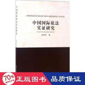 中国国际私法实证研究 法学理论 秦瑞亭  新华正版