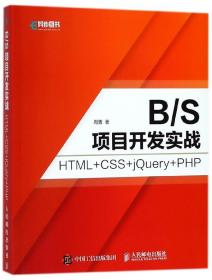 全新正版 B\S项目开发实战(HTML+CSS+jQuery+PHP) 周菁 9787115476913 人民邮电