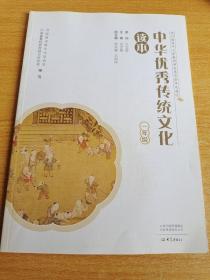 中华优秀传统文化读本：一年级（全新带光盘）