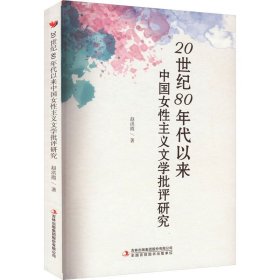 20世纪80年代以来中国女性主义文学批评研究