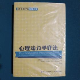 心理动力学疗法：万千心理