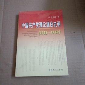 中国共产党理论建设史纲（1921-1949）  内页干净    无笔记【372号】