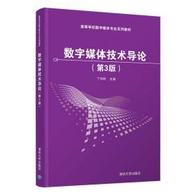 新华正版 数字媒体技术导论（第3版） 丁向民 9787302582991 清华大学出版社